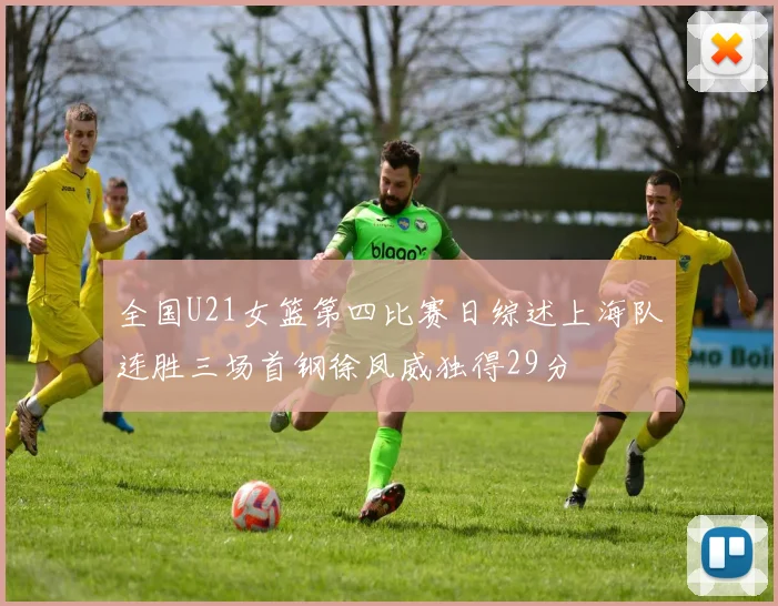 全国U21女篮第四比赛日综述上海队连胜三场首钢徐凤威独得29分