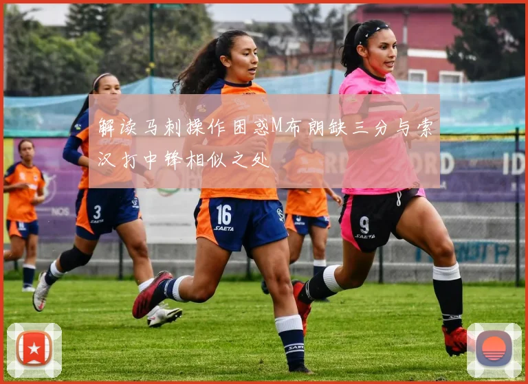 解读马刺操作困惑M布朗缺三分与索汉打中锋相似之处