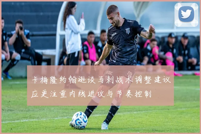 卡梅隆约翰逊谈马刺战术调整建议应更注重内线进攻与节奏控制